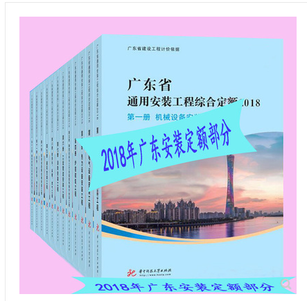 2018新版广东省建设工程造价文件汇编、2018版广东省建设工程清单计价预算定额