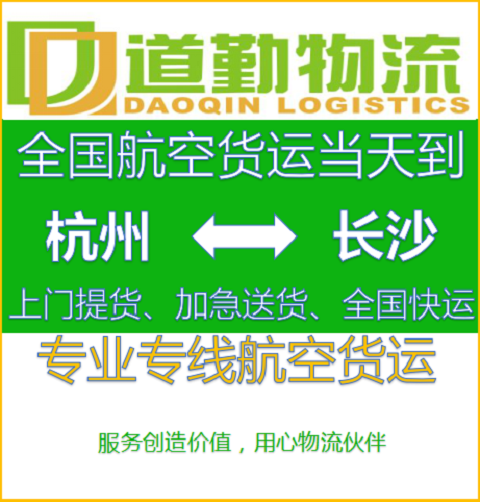 杭州物品空运到长沙运费怎么计算-DQWL道勤速运告诉您