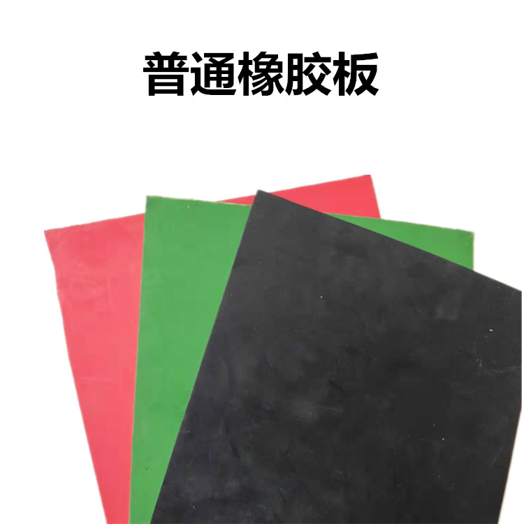橡博厂家直销普通优质工业橡胶板 抗撕拉耐磨黑红绿橡胶板