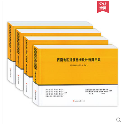 四川贵州云南西藏图集-2018新版西南建筑标准设计图集、18J 西南地区通用图集