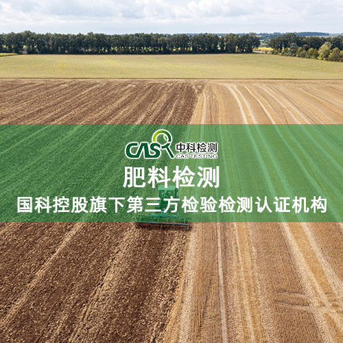 惠州肥料检测中科检测广州化学所分析测试中心 欢迎来电咨询