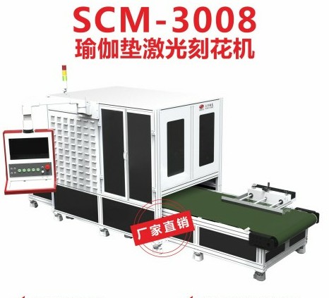 浙江SCM-3008防滑垫激光刻花机 飞雕代替传统激光雕刻瑜伽垫任意图形