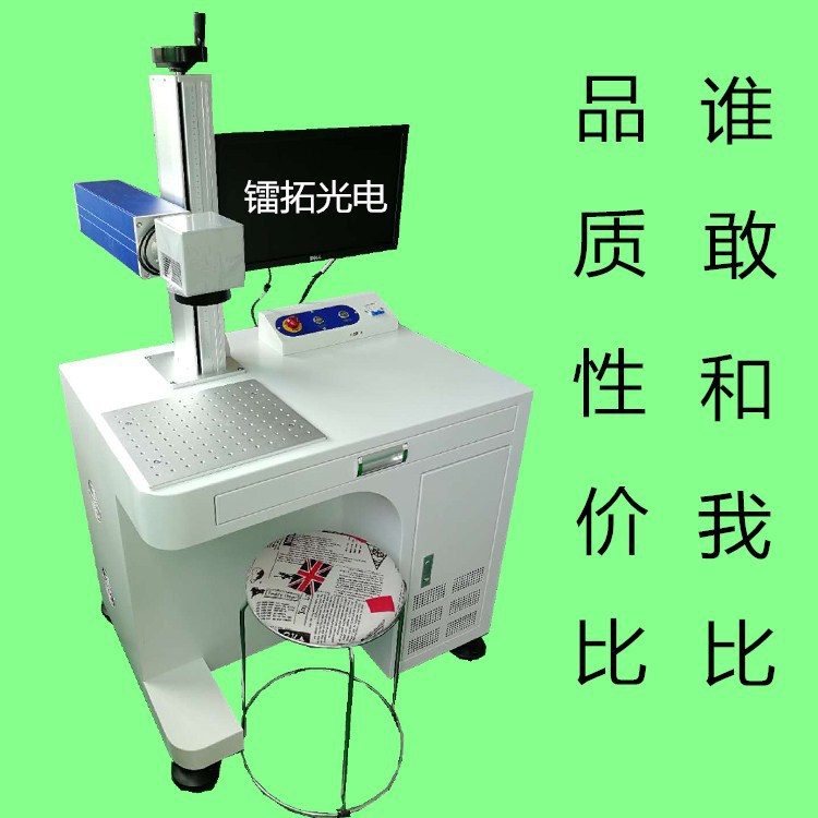 广州市镭拓供应激光打标机，激光喷码机打标不褪色