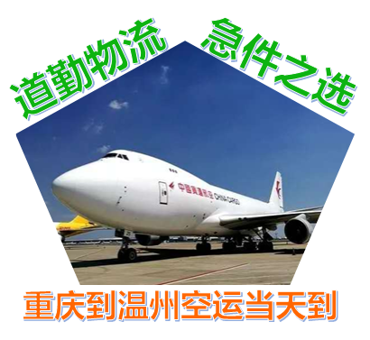 重庆飞机托运货物到温州1发空运或快递当天能到温州吗