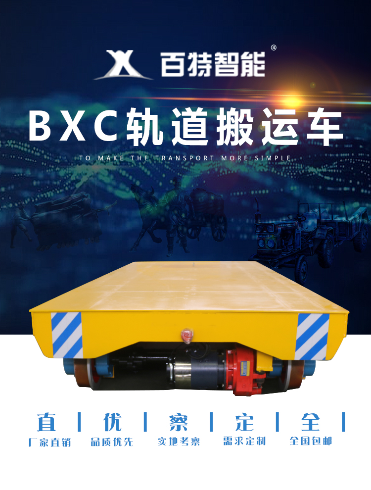 固原百特智能BXC电动搬运平车 4吨轨道电动平车搬运车