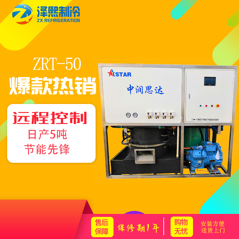 泽熙ZRT-50日产5吨管冰机