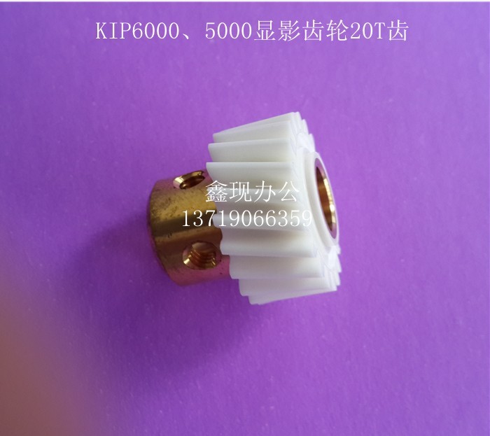 KIP奇普5000/6000工程黑白机蓝图复印机显影器齿轮20T铜芯齿轮