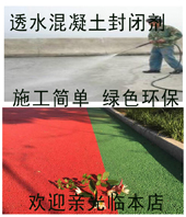 贵州赤水透水混凝土封闭剂特点