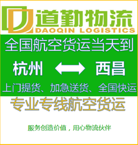 杭州到西昌航空运输-杭州到西昌航空物流当天到-道勤物流欢迎您