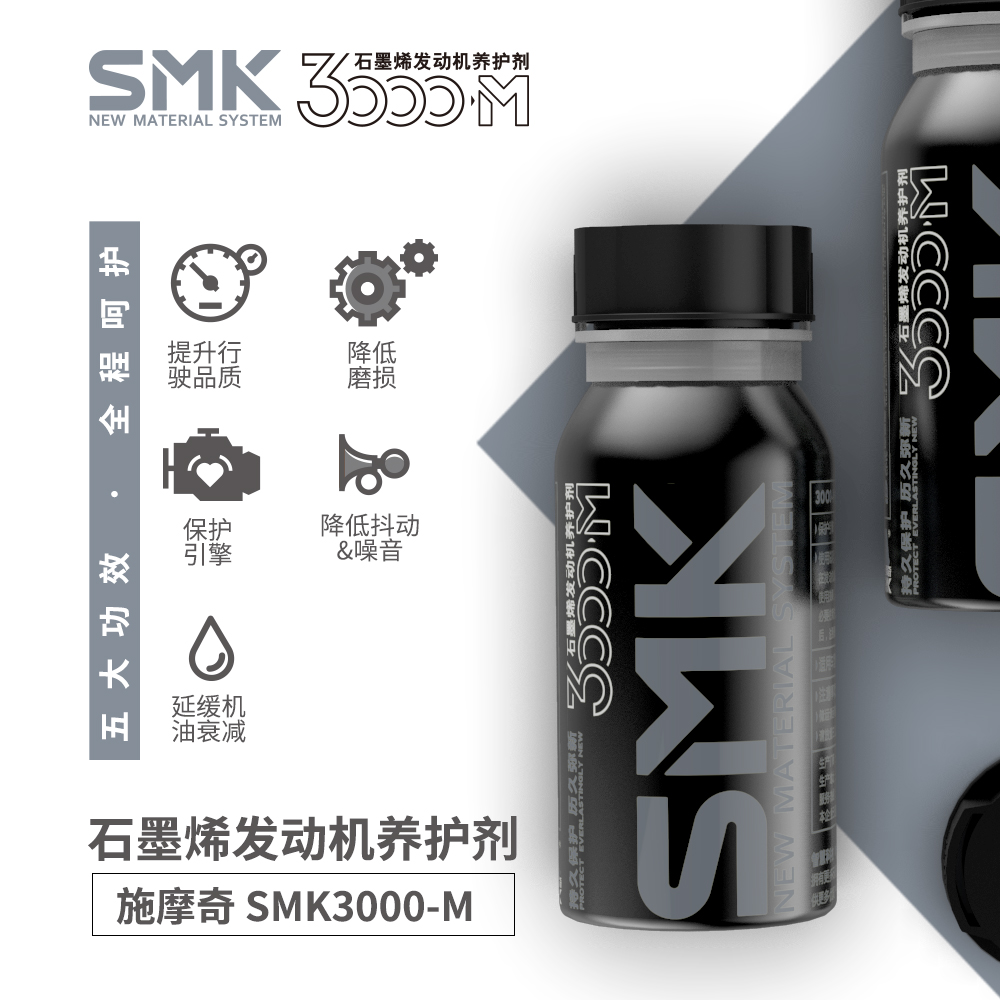 SMK施摩奇石墨烯发动机养护剂机油 改善尾气降油耗
