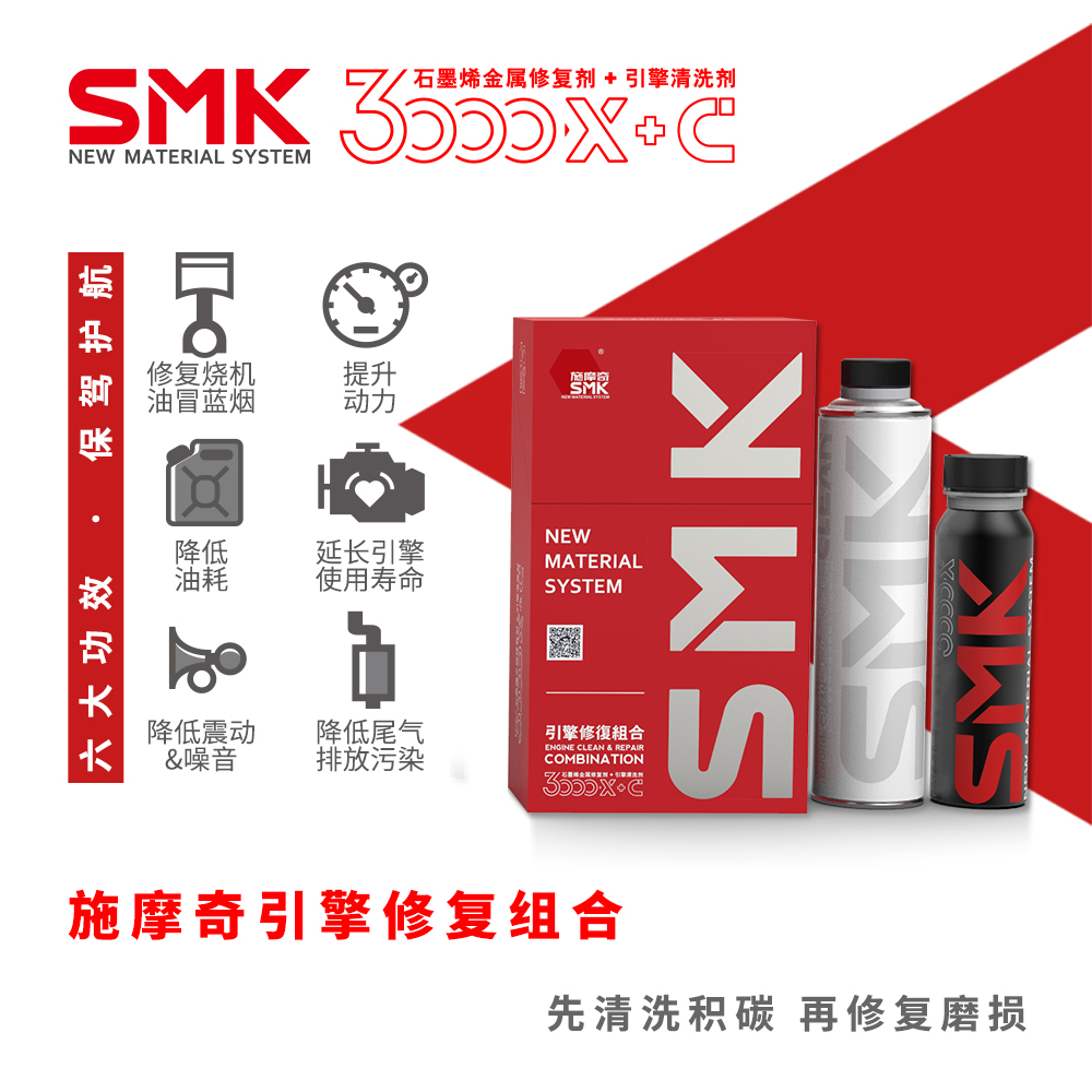 SMK施摩奇石墨烯引擎修复组合 发动机修复剂 烧机油