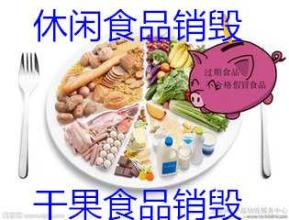 上海集中销毁各种食品处理，食品一旦过期立即销毁