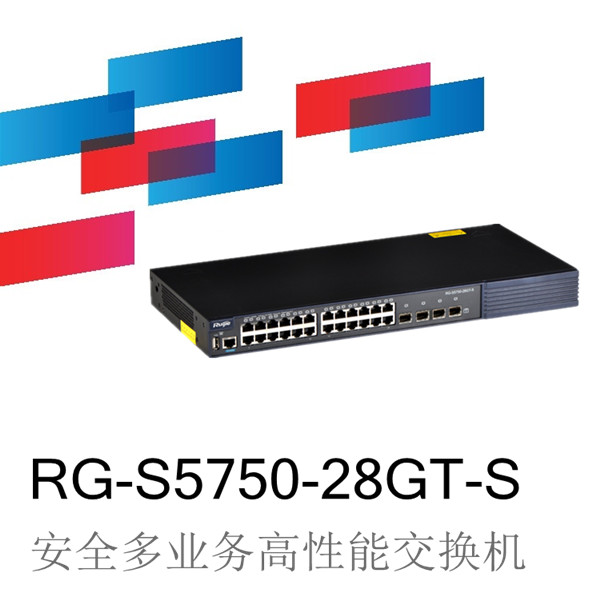 锐捷睿易RG-S5750-28GT-S安全多业务高性能交换机