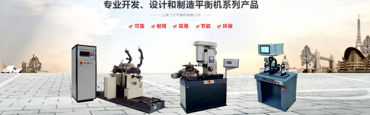 上海三兴电机转子动平衡机品精工品质，价格优惠