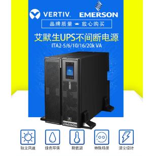 江西UPS电源艾默生维谛升级版ITA2 6000VA长机 需外配电池
