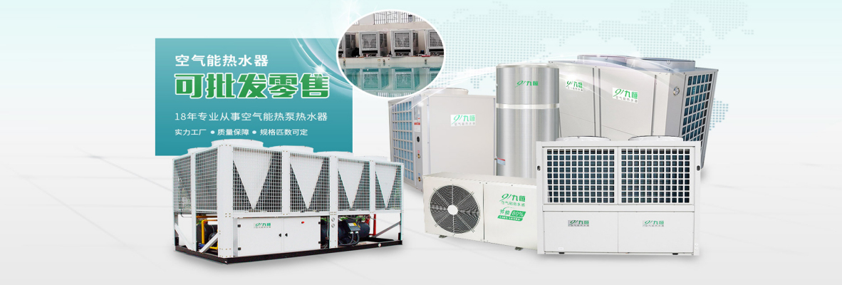 工厂空气源热泵机组热水系统 温室 模块式 供暖 九恒科技