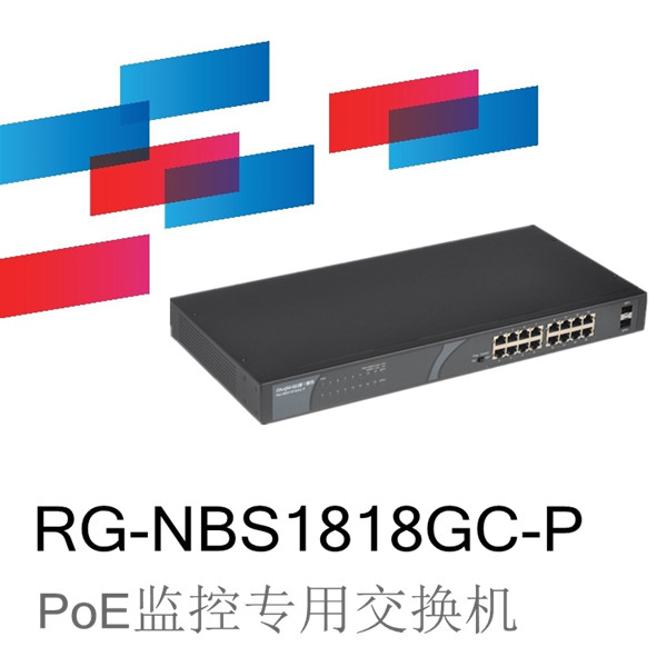 锐捷睿易RG-NBS1818GC-P监控安防交换机