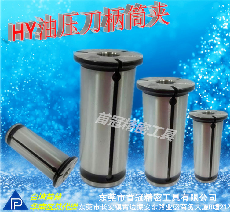 中国台湾普慧 HY32油压筒夹 液压合金锁嘴
