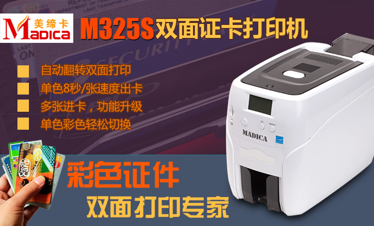 美的卡Madica M325S多张双面工作证社保卡证卡打印机