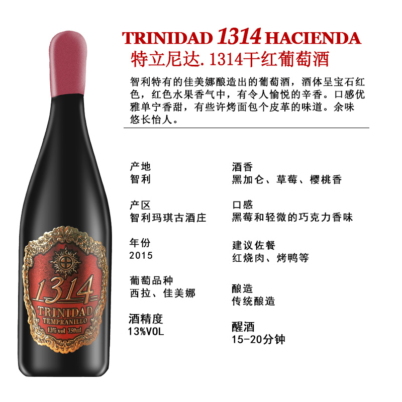 智利原瓶原装进口特立尼达1314干红葡萄酒