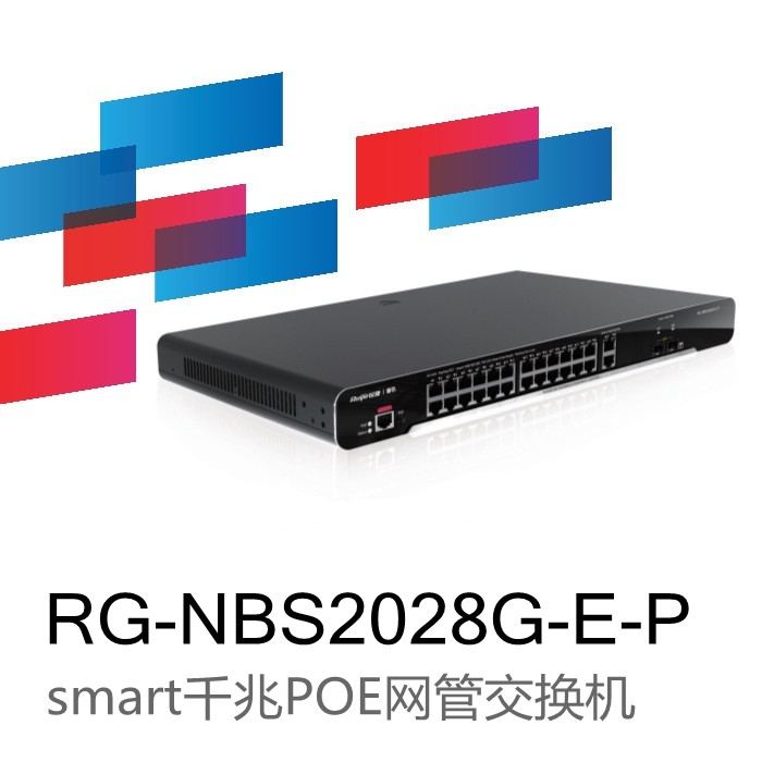 锐捷睿易RG-NBS2028G-E-P smart网管交换机