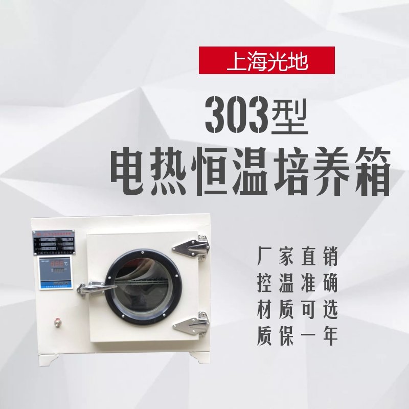 上海光地303-0电热恒温培养箱，QS实验室细菌生物孵化箱