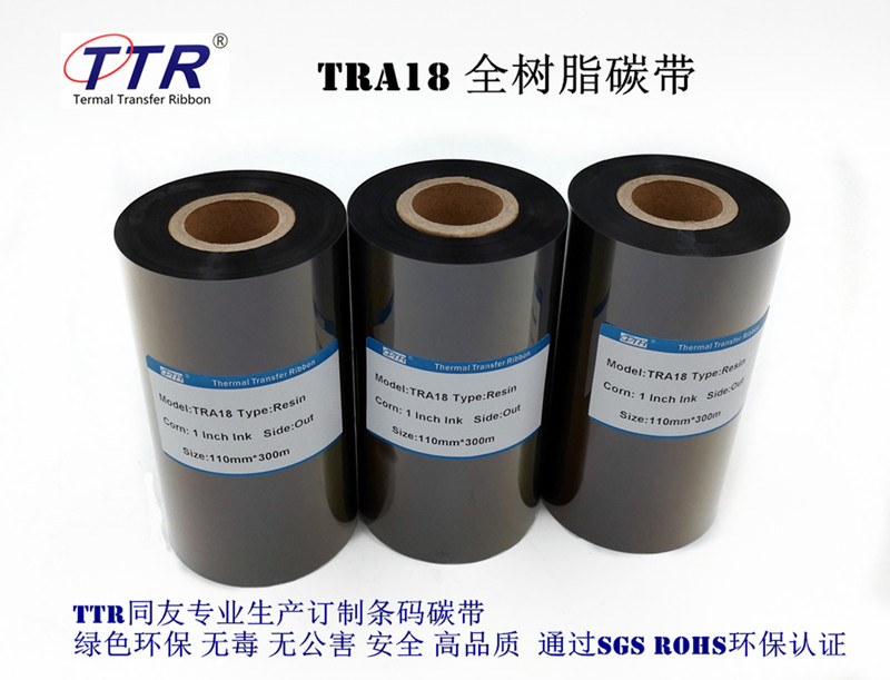 TTR同友碳带厂生产TRA18进口全树脂基碳带 可定制