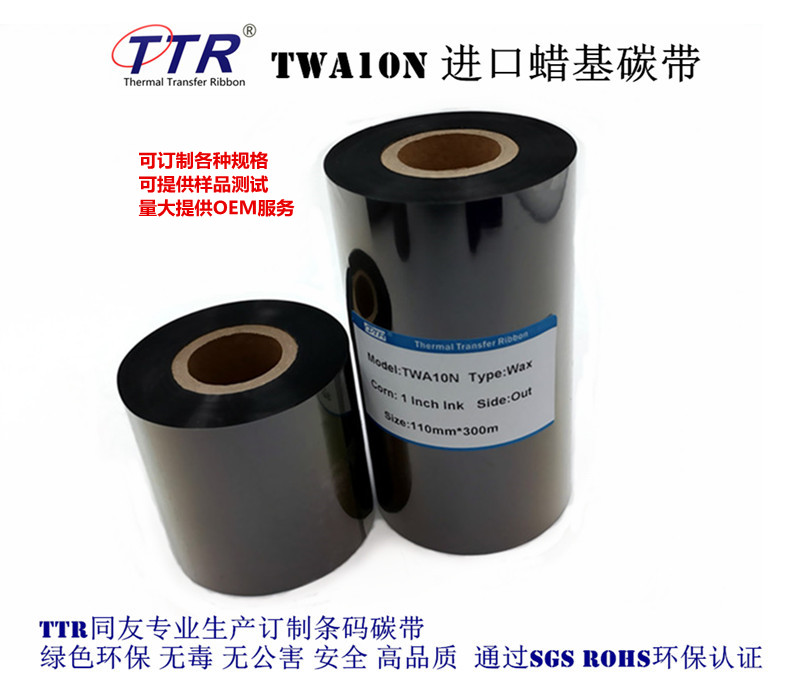TTR同友碳带厂生产TWA10N进口蜡基碳带可定制规格