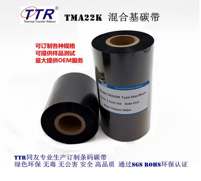 TTR同友碳带厂生产批发增强混合基碳带TMA22K