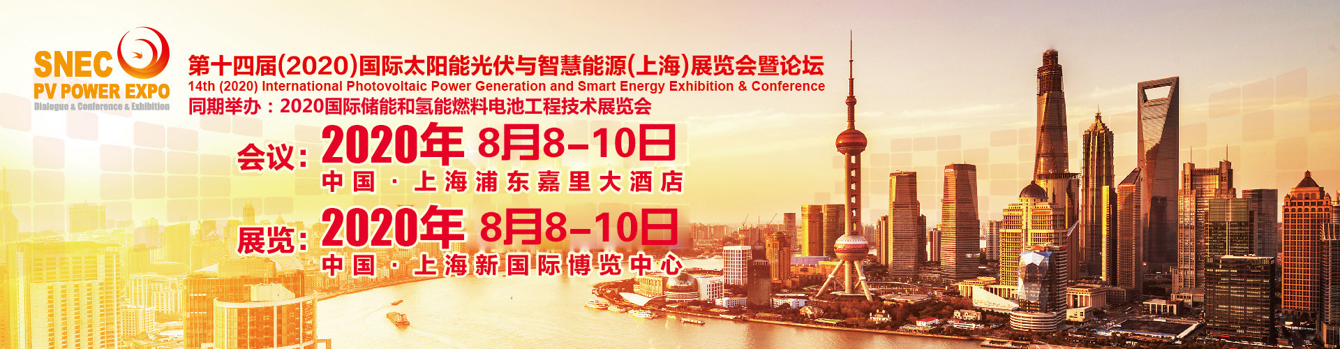 SNEC2020上海*十四届光伏展会、2020上海光伏展