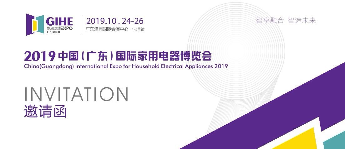 2019中国国际家用电器博览会-广东