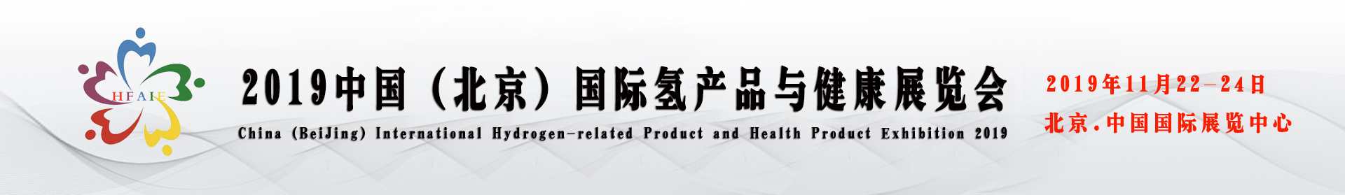 2019中国北京国际氢产品展览会