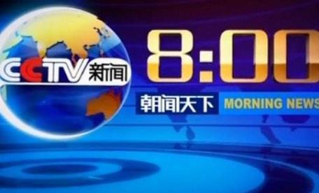 cctv综合频道朝闻天下广告代理公司