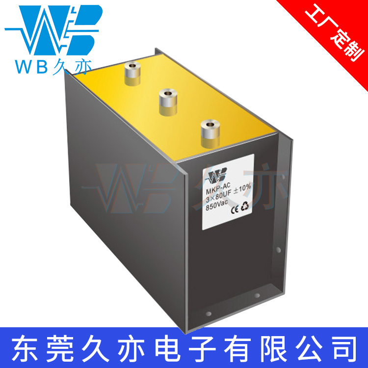 WB/久亦 三相交流滤波电容器MKP-AC 3X80UF850VAC电力电容