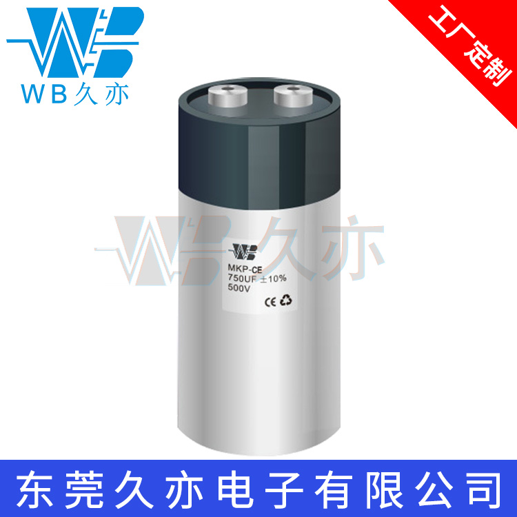 WB/久亦 圆柱状焊机储能电容MKP-CE 750UF500V 金属化薄膜电容