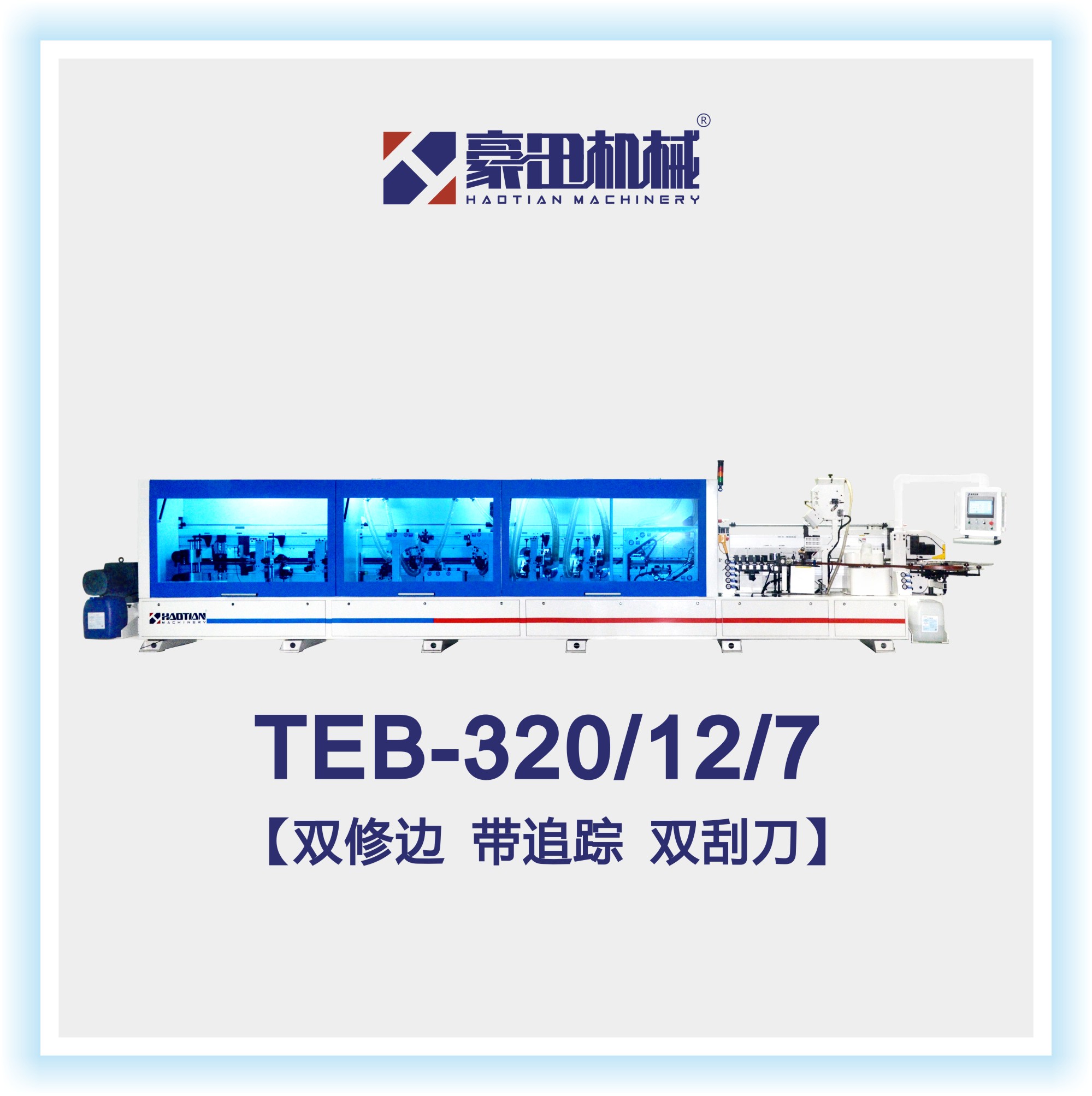 TEB-320/12/7/L全自动高速履带封边机