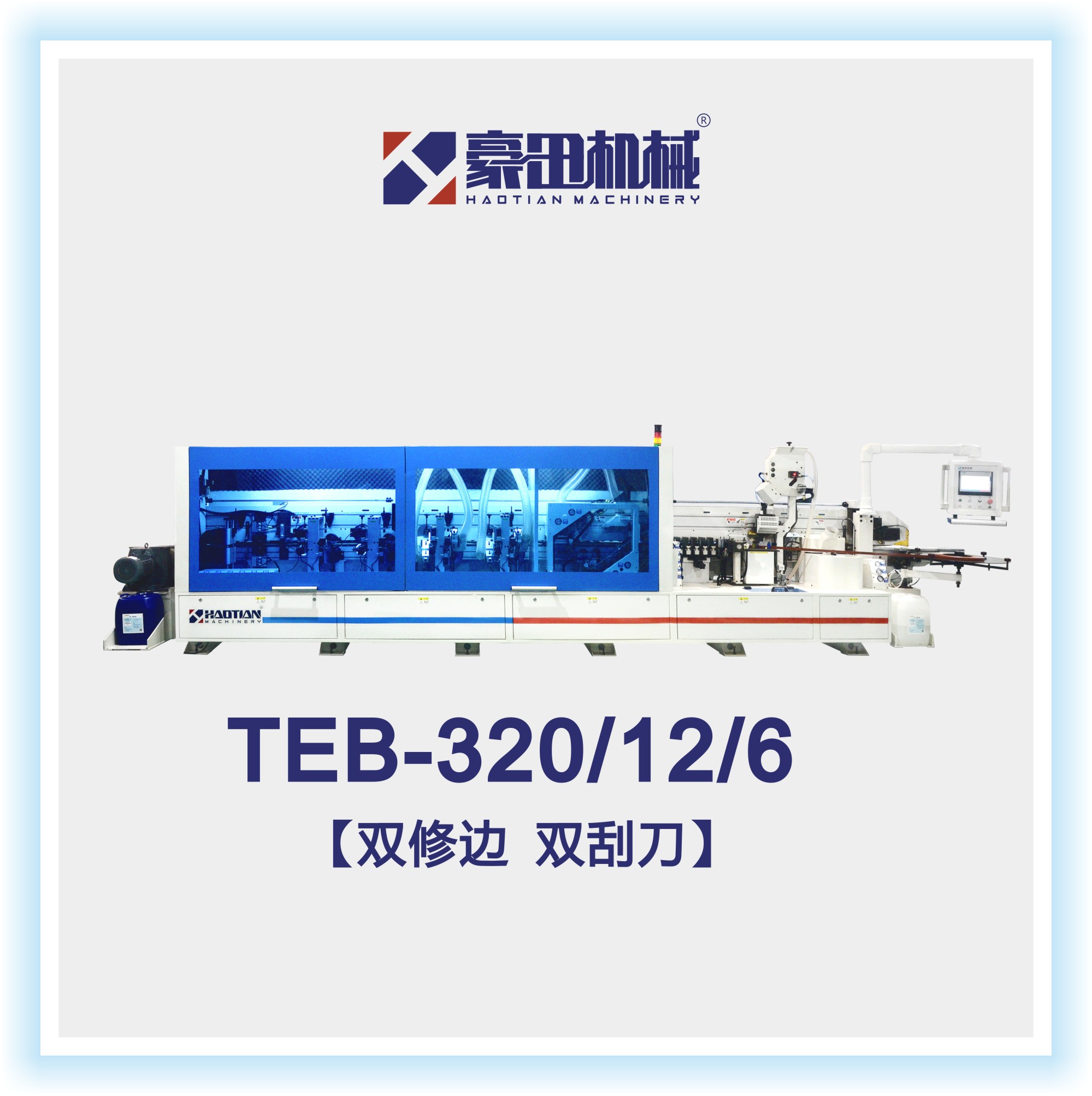 TEB-320/12/6/L全自动高速履带封边机