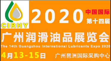 2020中国广州国际润滑油品展览会