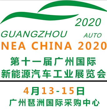 2020*11届广州国际新能源汽车展览会
