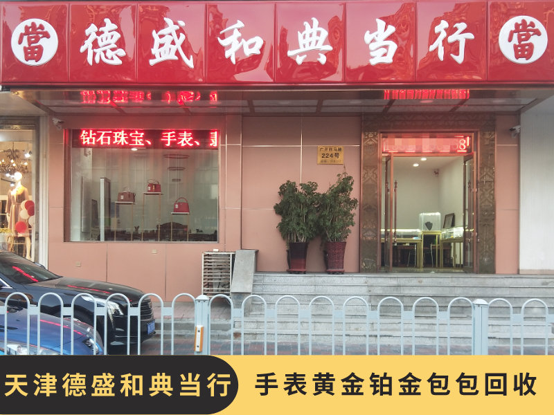 天津二手名表回收店