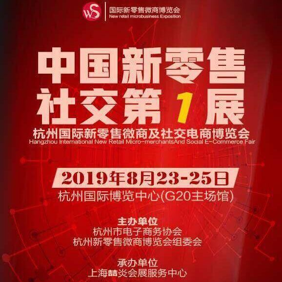 2019杭州国际新零售微商及社交电商博览会