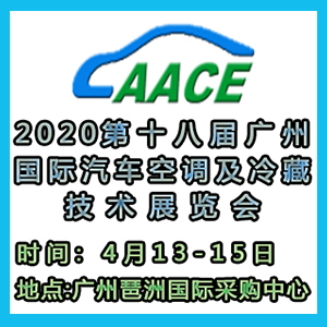2020*十八届广州国际汽车空调展览会