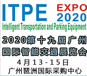 2020*十九届广州智能交通展览会