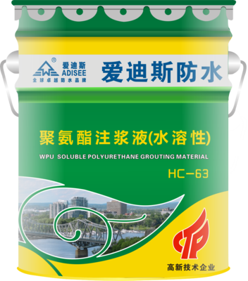 HC-63 聚氨酯注浆液