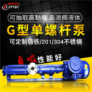 高扬程不锈钢G型单螺杆泵 耐腐蚀输送高粘度自吸泵G20-2
