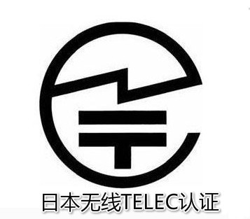 蓝牙耳机TELEC认证
