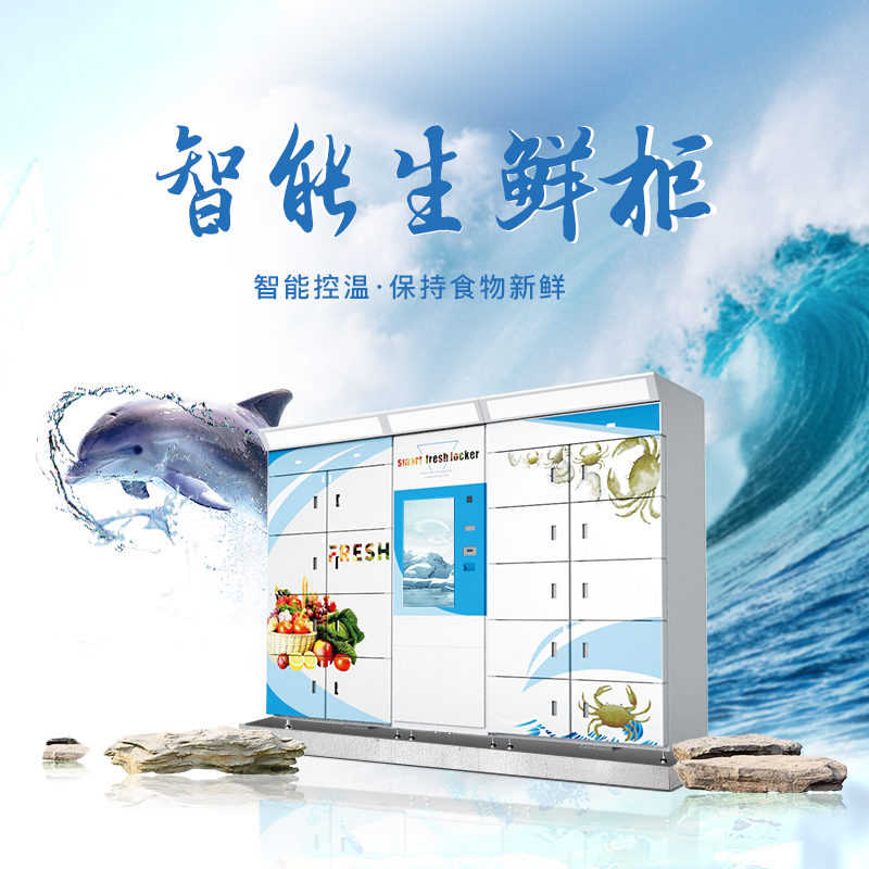 深圳厂家直销 智莱智能生鲜柜 电商生鲜配送柜 生鲜自提柜