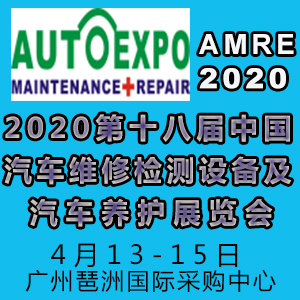 2020中国广州汽保设备及汽车养护展览会