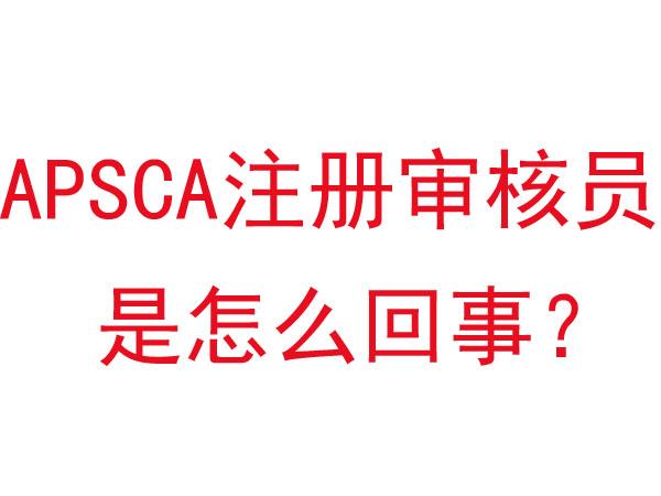APSCA注册审核员是什么回事