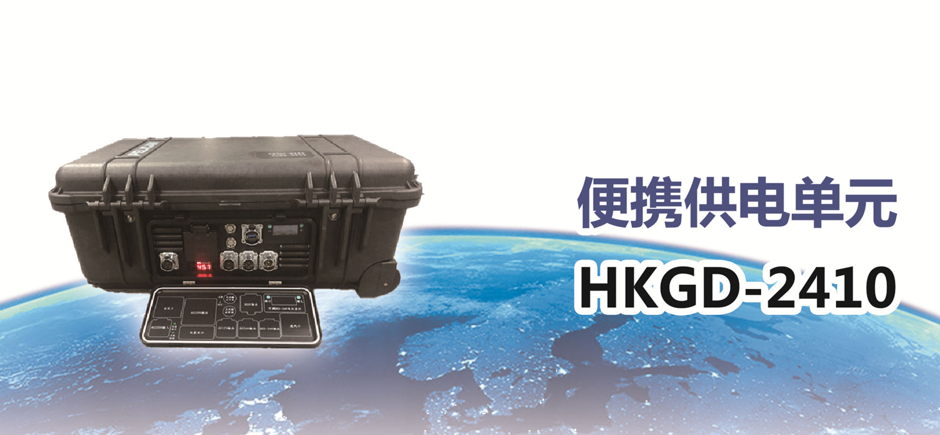 便携供电单元HKGD-2410